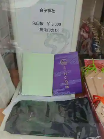 白子神社の御朱印帳
