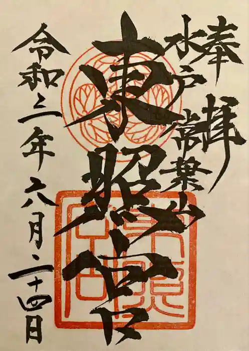 水戸東照宮の御朱印