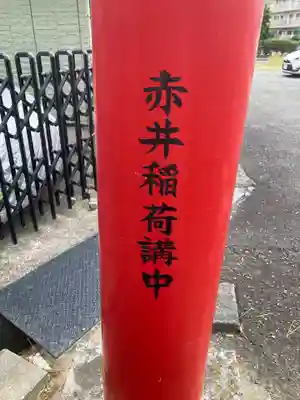 赤井稲荷(神奈川県)