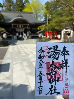 湯倉神社の御朱印