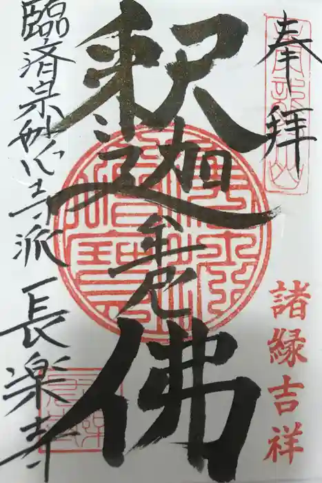 長楽寺の御朱印