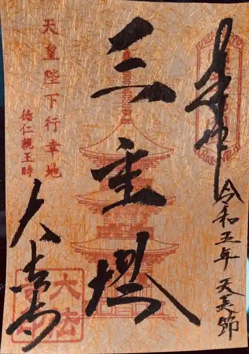 国宝 大法寺の御朱印