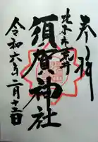 須賀神社(埼玉県)