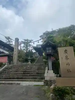 廣峯神社(兵庫県)