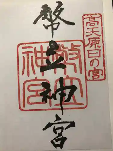 幣立神宮の御朱印