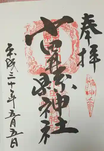 小田井縣神社の御朱印 2018年05月