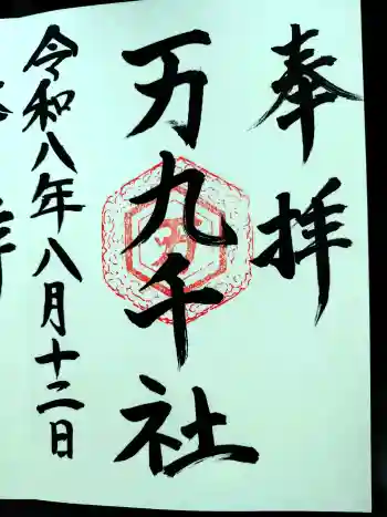 万九千社の御朱印 2026年08月