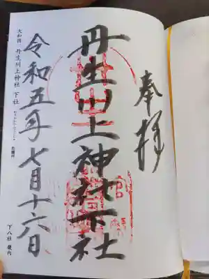 丹生川上神社（下社）(奈良県)