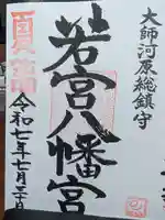 若宮八幡宮 の御朱印