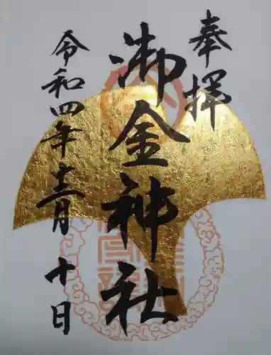御金神社の御朱印