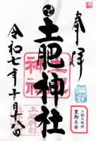土肥神社の御朱印