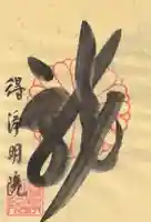 得浄明院(善光寺別院)の御朱印