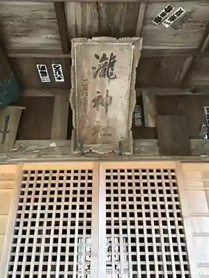 瀧神社の本殿・本堂