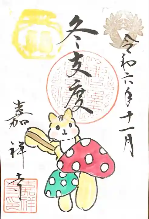 嘉祥寺の御朱印