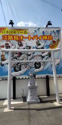 淡路島オートバイ神社(兵庫県)