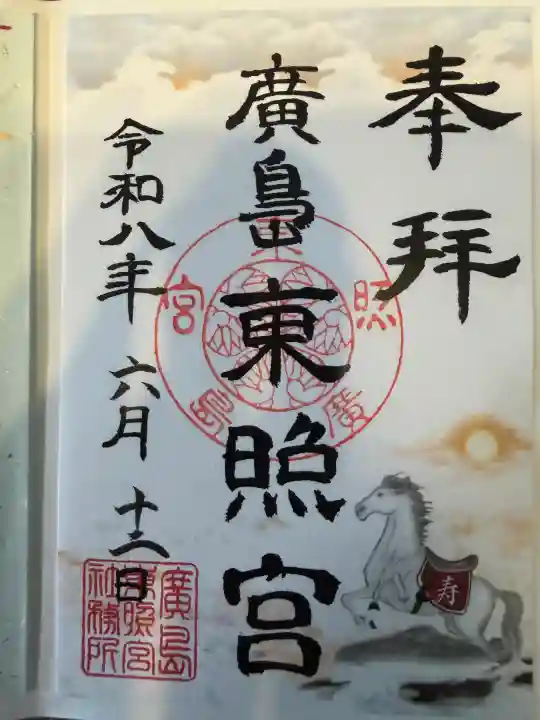 東照宮(広島県)
