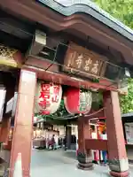 とげぬき地蔵尊 高岩寺の山門・神門