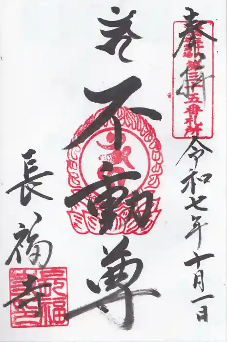 長福寺の御朱印