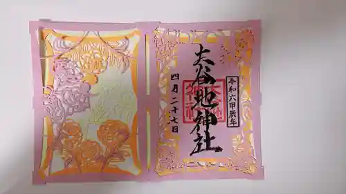 大谷地神社の御朱印