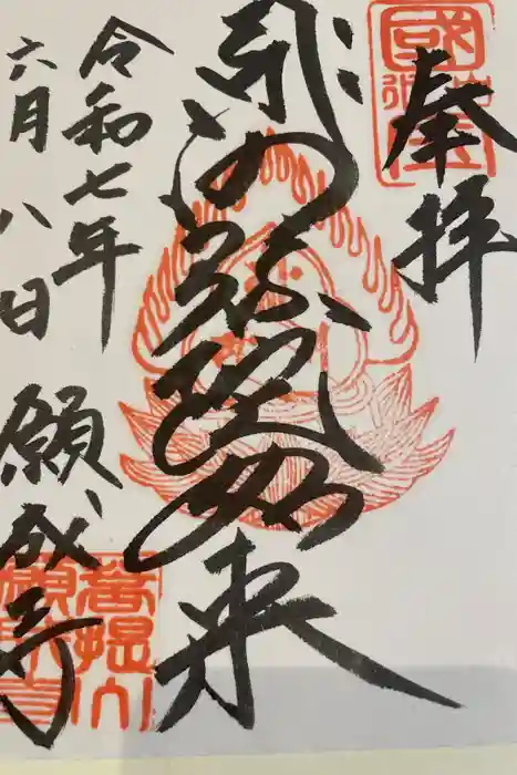 願成寺の御朱印