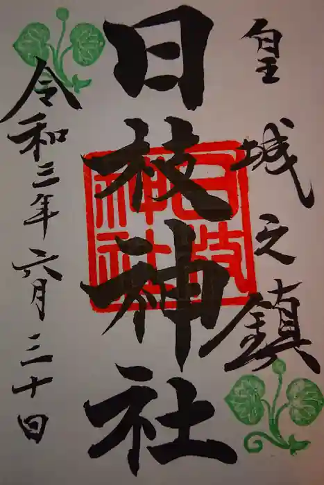 日枝神社の御朱印