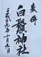 白鬚神社の御朱印