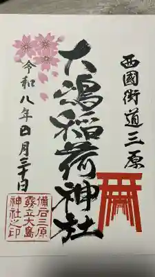 大嶋稲荷神社（大島神社）の御朱印