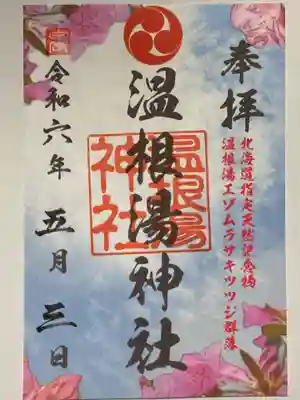 予期してなかったのですが、5月3日からのつつじ祭に合わせてエゾムラツツジの絵柄の今日から今月末迄の限定御朱印を拝受できました。