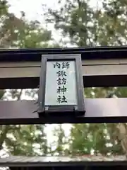 諏訪神社(長野県)