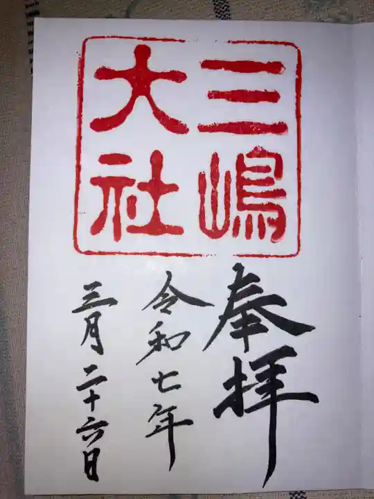 三嶋大社の御朱印
