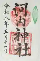 河内神社の御朱印