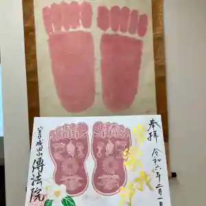 八王子成田山傳法院の御朱印 2024年02月01日(木)〜(2024年01月28日(日) 17時44分30秒投稿)