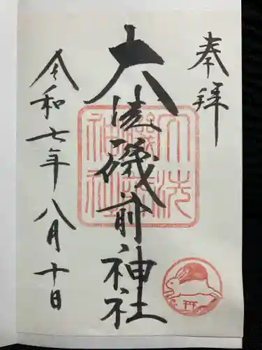 大洗磯前神社の御朱印