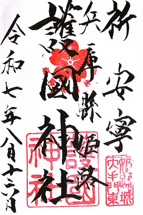 兵庫縣姫路護國神社の御朱印