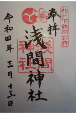 公所浅間神社の御朱印
