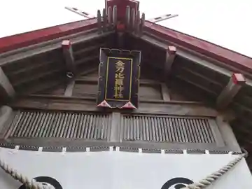 金刀比羅神社の本殿・本堂