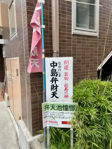 中島弁財天(東京都)
