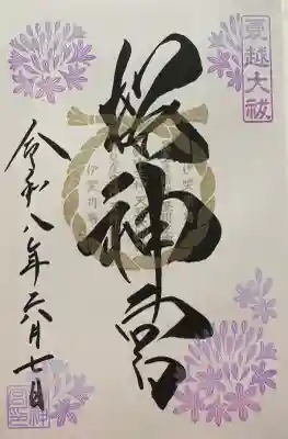 桜神宮の御朱印