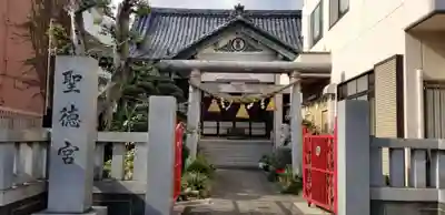 聖徳宮(東京都)