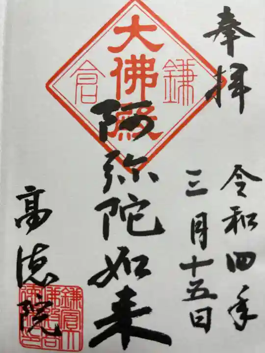 高徳院の御朱印