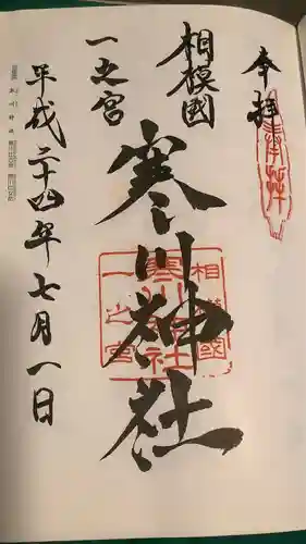 寒川神社の御朱印