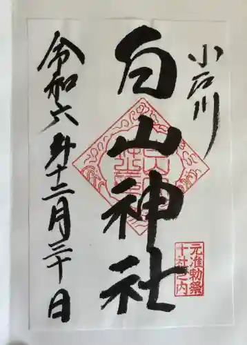 白山神社の御朱印
