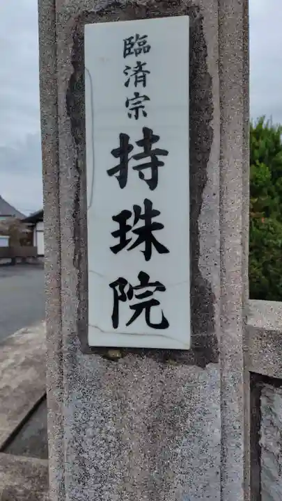 持珠院(静岡県)