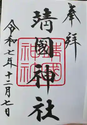 靖國神社(東京都)