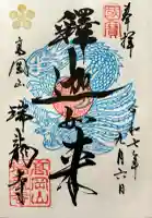 瑞龍寺の御朱印