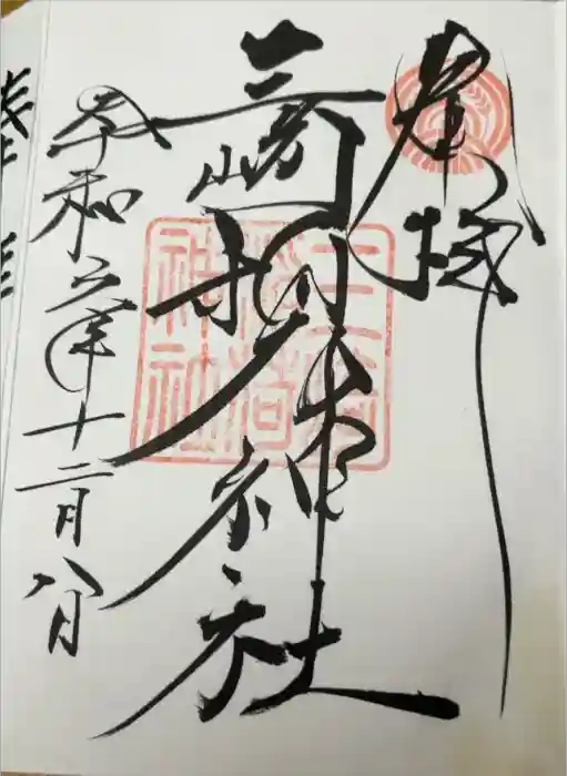 三崎稲荷神社の御朱印