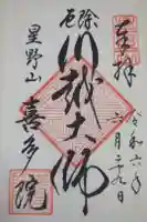 喜多院の御朱印