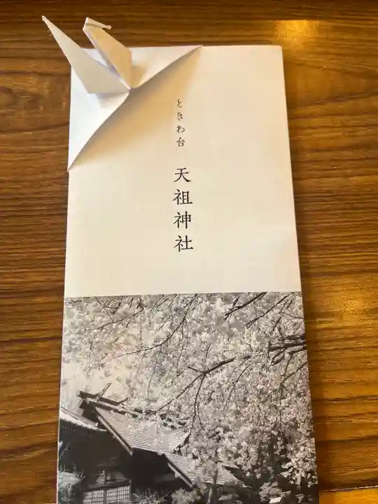 ときわ台天祖神社(東京都)