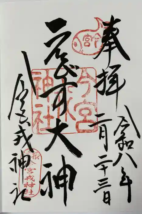 今宮戎神社の御朱印