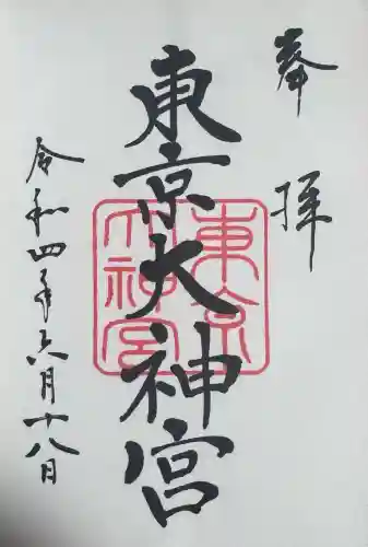 東京大神宮の{uncategorized: "未分類", other: "その他", undefined: "問題あり", building: "その他建物", grave: "お墓", sacred_gate: "鳥居", guardian: "狛犬", statue: "像", buddha: "仏像", history: "歴史", nature: "自然", garden: "庭園", animal: "動物", pagoda: "塔", temizu: "手水舎", mountain_gate: "山門・神門", sanctuary: "本殿・本堂", subordinate: "末社・摂社", art: "芸術", scenery: "景色", jizo: "地蔵", ema: "絵馬", goshuin: "御朱印", omikuji: "おみくじ", items: "授与品その他", amulet: "お守り", goshuincho: "御朱印帳", eats: "食事", festival: "お祭り", votive_dance: "神楽", shichigosan: "七五三参", wedding: "結婚式", experience: "体験その他", initially: "初詣", around: "周辺", anti_infection: "感染症対策"}